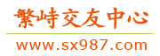 繁峙交友中心