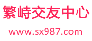 繁峙交友中心